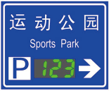 停車(chē)誘導(dǎo)三級(jí)屏